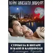 Постер книги Стрекоза в янтаре и клоп в канифоли