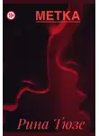 Рина Тюзе - Метка