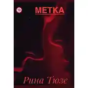 Постер книги Метка