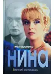 Евгений Костюченко - Нина
