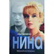Постер книги Нина