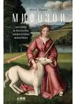 Олег Ивик - Мифозои. История и биология мифических животных