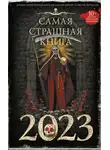 Ида Мартин - Самая страшная книга 2023