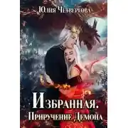 Постер книги Избранная. Приручение Демона