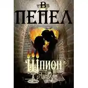 Постер книги В пепел. Шпион