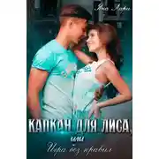 Постер книги Капкан для Лиса, или Игра без правил