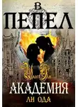 Ли Ода - В пепел. Академия