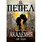 Постер книги В пепел. Академия