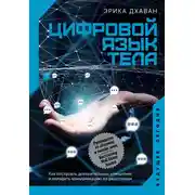 Постер книги Цифровой язык тела. Как построить доверительные отношения и наладить коммуникацию на расстоянии