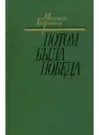 Михаил Барышев - Потом была победа