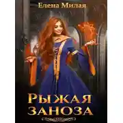 Постер книги Рыжая заноза