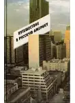 Геннадий Васильев - Путешествие в Русскую Америку. Рассказы о судьбах эмиграции