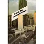 Постер книги Путешествие в Русскую Америку. Рассказы о судьбах эмиграции