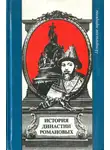 Мария Евгеньева - История династии Романовых