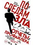 Аксель Петерманн - По следам зла. Отчеты профайлера