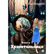 Постер книги Хранительница