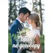 Постер книги Брак по договору