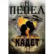 Постер книги В пепел. Кадет