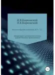 Иван Киреевский - Том 2. Литературно-критические статьи, художественные произведения и собрание русских народных духовных стихов