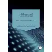 Постер книги Том 2. Литературно-критические статьи, художественные произведения и собрание русских народных духовных стихов