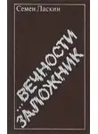 Семен Ласкин - ...Вечности заложник