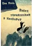 Ева Ночь - Вверх тормашками в наоборот