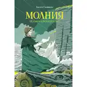 Постер книги Молния. История о Мэри Эннинг