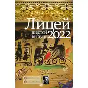 Постер книги Лицей 2022. Шестой выпуск