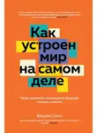 Вацлав Смил - Как устроен мир на самом деле. Наше прошлое, настоящее и будущее глазами ученого