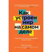 Постер книги Как устроен мир на самом деле. Наше прошлое, настоящее и будущее глазами ученого