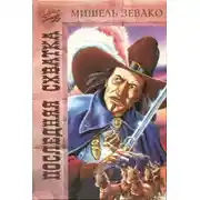 Постер книги Последняя схватка