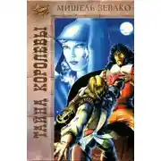 Постер книги Тайна королевы