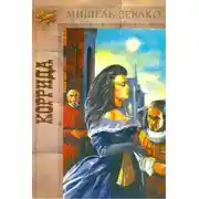 Постер книги Коррида