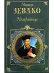 Мишель Зевако - Нострадамус