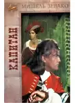 Мишель Зевако - Капитан