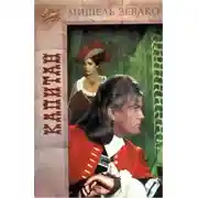 Постер книги Капитан