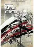 Борис Богданов - Своя война
