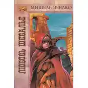 Постер книги Любовь шевалье