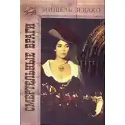 Постер книги Смертельные враги