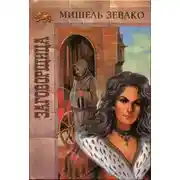 Постер книги Заговорщица