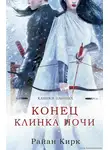 Райан Кирк - Конец клинка ночи