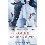 Постер книги Конец клинка ночи
