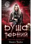 Стейси Тромбли - Душа терний
