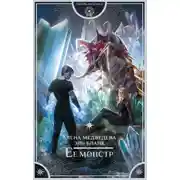 Постер книги Ее монстр