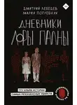 Дмитрий Лебедев - Дневники Лоры Палны. Тру-крайм истории самых резонансных убийств