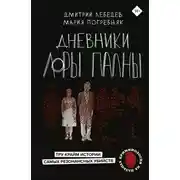 Постер книги Дневники Лоры Палны. Тру-крайм истории самых резонансных убийств