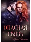 Анна Джолос - Опасная связь