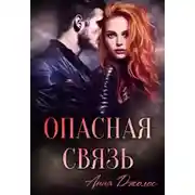Постер книги Опасная связь