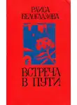 Раиса Белоглазова - Встреча в пути