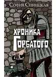 София Синицкая - Хроника Горбатого